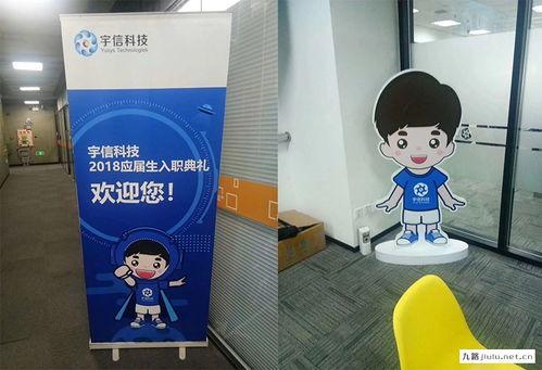 宇(yu)信科技(ji)攜(xie)手(shou)九(jiu)路(lu)廣告舉辦(ban)應(ying)屆(jie)生(sheng)入職典禮，共(gong)探(tan)信息網絡遊戲產品經(jing)營(ying)新機遇